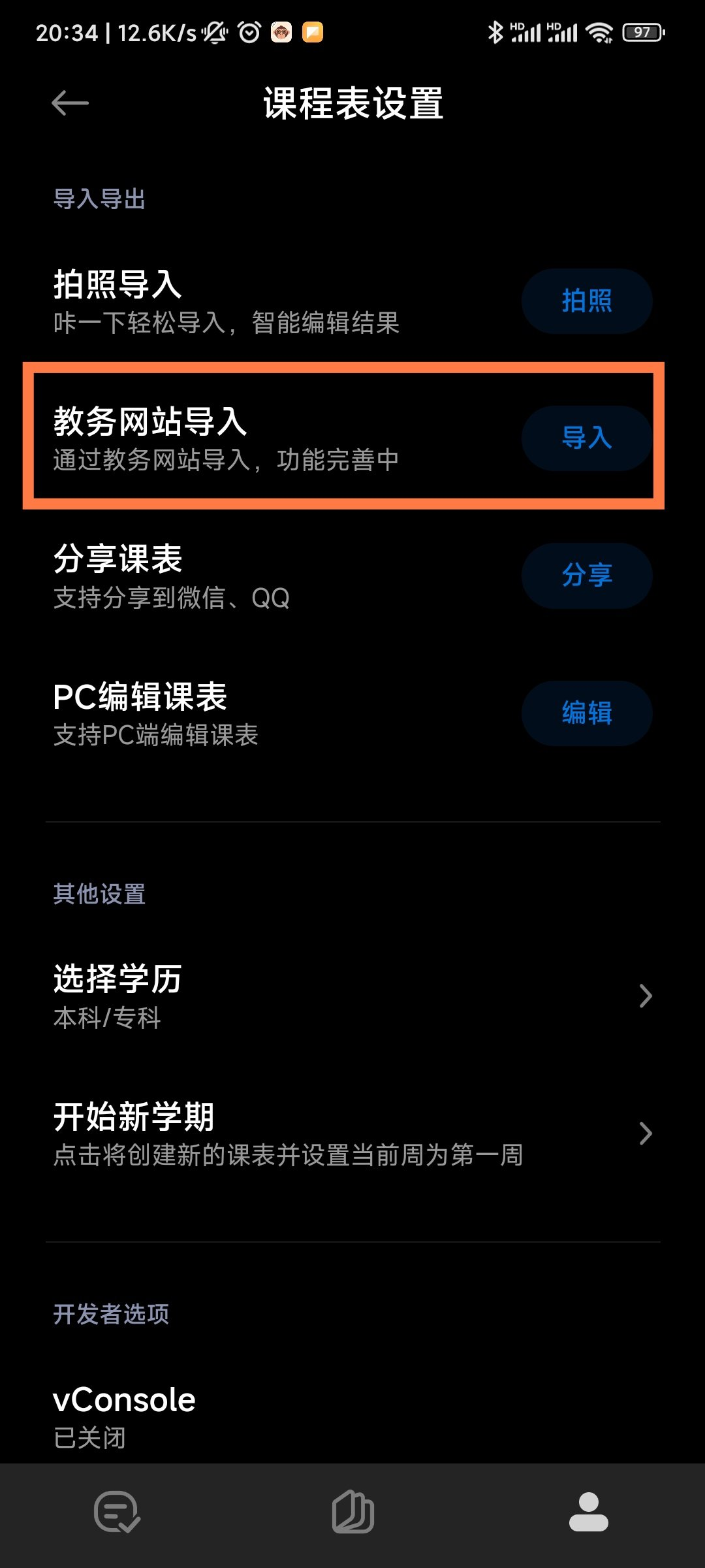 点击教务网站导入 点击教务网站导入.png